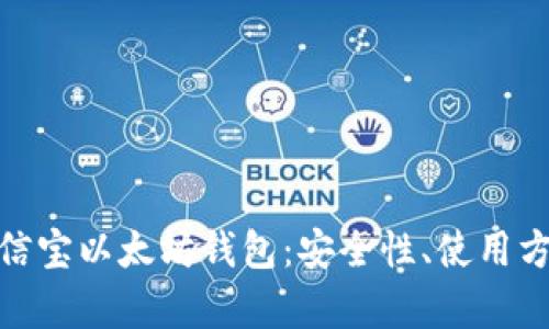: 全面解析公信宝以太坊钱包：安全性、使用方法与投资前景
