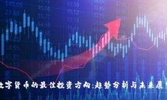 数字货币的最佳投资方向