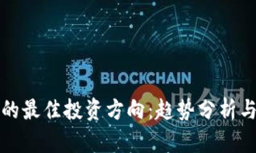 数字货币的最佳投资方向：趋势分析与未来展望