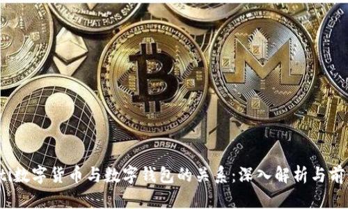 bianoti数字货币与数字钱包的关系：深入解析与前景展望