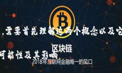 关于“tokenim”和“比特派”的互倒问题，需要首先理解这两个概念以及它们在区块链和加密货币环境中的作用。

### Tokenim与比特派：探讨互倒的可能性及其影响
