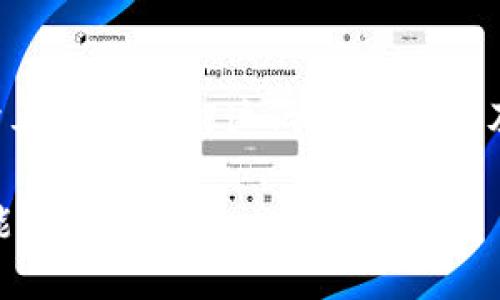 关于“tokenim”和“比特派”的互倒问题，需要首先理解这两个概念以及它们在区块链和加密货币环境中的作用。

### Tokenim与比特派：探讨互倒的可能性及其影响