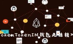 如何解决TokenTokenIM钱包无法转入币的问题