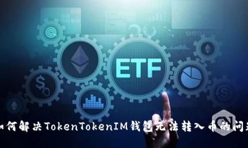 如何解决TokenTokenIM钱包无法转入币的问题