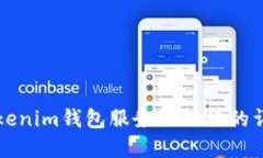解决Tokenim钱包服务器错误