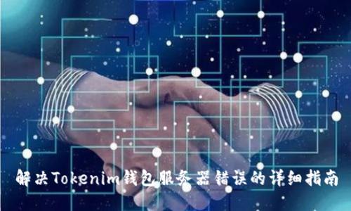 解决Tokenim钱包服务器错误的详细指南