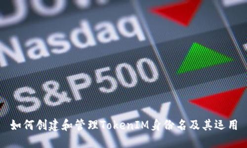 如何创建和管理TokenIM身份名及其运用