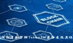 如何创建和管理TokenIM身份