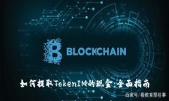 如何提取TokenIM的现金：全