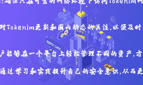   Tokenim钱包官网安全性分析与评测 / 

 guanjianci Tokenim钱包, 钱包安全, 加密货币, 数字钱包 /guanjianci 

随着加密货币的普及，数字钱包的安全性变得尤为重要。在众多数字钱包中，Tokenim钱包凭借其用户友好的界面和多功能性吸引了大量用户。然而，很多用户在使用Tokenim钱包之前都存在安全性的疑虑。本文将详细探讨Tokenim钱包官网的安全性，以及如何确保您在使用数字钱包时的安全和隐私。

什么是Tokenim钱包？
Tokenim钱包是一款专为加密货币用户设计的数字钱包，旨在提供一个安全、便捷的存储、发送和接收加密资产的平台。其功能包括多币种支持、强大的安全特性、用户友好的界面以及实时市场行情查询等。Tokenim支持的加密货币种类繁多，从主流的比特币、以太坊到一些新兴的数字资产应有尽有，满足了不同用户的需求。

Tokenim钱包的安全特性
Tokenim钱包的安全性是其吸引用户的主要因素之一。首先，Tokenim采用了行业领先的加密技术，确保用户的私钥和敏感信息不会被未经授权的访问。其次，Tokenim钱包支持多重身份验证（Two-Factor Authentication, 2FA），这进一步增强了账户安全性。此外，Tokenim还定期进行安全审计，确保其系统不容易受到攻击。

使用Tokenim钱包的潜在风险
尽管Tokenim钱包在安全性上做了许多努力，但用户仍需意识到潜在的风险。首先，网络钓鱼攻击是最常见的威胁之一，攻击者可能通过伪造的Tokenim官网链接窃取用户的登录信息。此外，用户的设备如果不安全，恶意软件也可能导致资金损失。因此，用户在选择使用Tokenim钱包时，需谨慎处理任何来自不明来源的链接或信息。

如何确保在Tokenim钱包中的安全使用
为了确保在Tokenim钱包中的安全使用，用户可以采取以下几个措施。首先，确保从官方渠道下载Tokenim钱包，避免使用第三方提供的链接。其次，定期更改密码，并使用一个强密码，最好由英文字母、数字和符号组成。此外，启用双重身份验证功能，以增加额外的安全层。最后，保持设备的防病毒软件和操作系统的更新，确保使用的设备处于安全状态。

Tokenim钱包是否适合所有类型的用户？
Tokenim钱包因其简单易用的界面和强大的功能而适合多种类型的用户。无论您是新手还是资深投资者，Tokenim都能为您提供便捷的服务。然而，新手用户在使用Tokenim钱包时，可能在权衡交易费用、新手指南以及培训资源时面临挑战。因此，建议新用户在使用前先参加相关的操作培训，或查看官方的帮助文件以充分理解如何操作。

如何联系我们以获得Tokenim钱包支持？
如果用户在使用Tokenim钱包时遇到问题，可以通过多种渠道获得支持。Tokenim官网提供了全面的帮助中心，涵盖了常见问题、使用指南等信息。此外，用户还可以通过电子邮件或社交媒体与Tokenim团队联系，以获取个性化的支持和帮助。Tokenim还设有24/7在线客服，确保用户在任何时候都能得到及时的帮助。

总结
Tokenim钱包提供了一系列强大的安全特性，使其成为使用加密货币的用户的一个不错选择。尽管存在一定的风险，但用户如果做好充分的安全措施，可以有效降低潜在风险。对于新用户而言，了解数字钱包的基本操作以及保持警惕是不可或缺的。无论您是新手还是老玩家，Tokenim钱包都能为您提供便捷和安全的数字资产管理服务。

相关问题
在此，我们将探讨关于Tokenim钱包安全性的几个相关问题，帮助用户更加深入地了解这一数字钱包。

1. Tokenim钱包的安全性如何与其他钱包相比较？
Tokenim钱包的安全性相较于市场上的其他数字钱包具有一定的优势。许多数字钱包只提供基本的私钥保护和简单的身份验证，而Tokenim则采用了多层安全保护措施，包括数据加密、实时监控和双因素身份验证。此外，Tokenim钱包还定期进行安全审核，与其他钱包相比，其透明度和用户安全意识更为突出。

2. 用户如何防止Tokenim钱包被黑客攻击？
为了防止Tokenim钱包被黑客攻击，用户可以遵循以下建议：保持设备安全，包括安装防病毒软件和启用防火墙；定期更改账户密码并启用双因素身份验证；确保只在可靠的网络环境下访问Tokenim网站，避免公共Wi-Fi；警惕任何伪装成Tokenim的钓鱼攻击，及时核对网址和链接。此外，用户还应定期检查其钱包中的交易记录和余额，及时发现异常情况。

3. 什么是Tokenim钱包的最佳使用实践？
使用Tokenim钱包的最佳实践包括：定期备份重要数据，尤其是自己的私钥和助记词；使用强而独特的密码，并定期更新；尽量不在公共场所进行交易；保持对Tokenim更新和圈内动态的关注，以便及时作出反应。此外，对于新手用户来说，建议在小额交易上多加练习，熟悉操作流程后再进行大额投资。

4. Tokenim钱包是否支持多币种交易？
是的，Tokenim钱包支持多币种交易。用户可以在Tokenim钱包中管理多种加密货币，包括比特币、以太坊、莱特币等多种主流数字货币。这种多样性使得用户能够在一个平台上轻松管理不同的资产，方便进行资产的分散投资。此外，Tokenim钱包也在不断更新支持的新币种，以满足用户日益增长的需求。

总之，当涉及到Tokenim钱包的安全性时，用户需全面了解其特性及潜在风险，并采取适当的保护措施，以确保自身资产的安全。技术不断进步，用户也可以通过学习和实践提升自己的安全意识，从而更好地管理自己的数字资产。