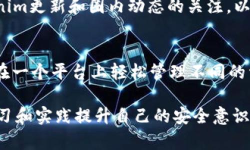   Tokenim钱包官网安全性分析与评测 / 

 guanjianci Tokenim钱包, 钱包安全, 加密货币, 数字钱包 /guanjianci 

随着加密货币的普及，数字钱包的安全性变得尤为重要。在众多数字钱包中，Tokenim钱包凭借其用户友好的界面和多功能性吸引了大量用户。然而，很多用户在使用Tokenim钱包之前都存在安全性的疑虑。本文将详细探讨Tokenim钱包官网的安全性，以及如何确保您在使用数字钱包时的安全和隐私。

什么是Tokenim钱包？
Tokenim钱包是一款专为加密货币用户设计的数字钱包，旨在提供一个安全、便捷的存储、发送和接收加密资产的平台。其功能包括多币种支持、强大的安全特性、用户友好的界面以及实时市场行情查询等。Tokenim支持的加密货币种类繁多，从主流的比特币、以太坊到一些新兴的数字资产应有尽有，满足了不同用户的需求。

Tokenim钱包的安全特性
Tokenim钱包的安全性是其吸引用户的主要因素之一。首先，Tokenim采用了行业领先的加密技术，确保用户的私钥和敏感信息不会被未经授权的访问。其次，Tokenim钱包支持多重身份验证（Two-Factor Authentication, 2FA），这进一步增强了账户安全性。此外，Tokenim还定期进行安全审计，确保其系统不容易受到攻击。

使用Tokenim钱包的潜在风险
尽管Tokenim钱包在安全性上做了许多努力，但用户仍需意识到潜在的风险。首先，网络钓鱼攻击是最常见的威胁之一，攻击者可能通过伪造的Tokenim官网链接窃取用户的登录信息。此外，用户的设备如果不安全，恶意软件也可能导致资金损失。因此，用户在选择使用Tokenim钱包时，需谨慎处理任何来自不明来源的链接或信息。

如何确保在Tokenim钱包中的安全使用
为了确保在Tokenim钱包中的安全使用，用户可以采取以下几个措施。首先，确保从官方渠道下载Tokenim钱包，避免使用第三方提供的链接。其次，定期更改密码，并使用一个强密码，最好由英文字母、数字和符号组成。此外，启用双重身份验证功能，以增加额外的安全层。最后，保持设备的防病毒软件和操作系统的更新，确保使用的设备处于安全状态。

Tokenim钱包是否适合所有类型的用户？
Tokenim钱包因其简单易用的界面和强大的功能而适合多种类型的用户。无论您是新手还是资深投资者，Tokenim都能为您提供便捷的服务。然而，新手用户在使用Tokenim钱包时，可能在权衡交易费用、新手指南以及培训资源时面临挑战。因此，建议新用户在使用前先参加相关的操作培训，或查看官方的帮助文件以充分理解如何操作。

如何联系我们以获得Tokenim钱包支持？
如果用户在使用Tokenim钱包时遇到问题，可以通过多种渠道获得支持。Tokenim官网提供了全面的帮助中心，涵盖了常见问题、使用指南等信息。此外，用户还可以通过电子邮件或社交媒体与Tokenim团队联系，以获取个性化的支持和帮助。Tokenim还设有24/7在线客服，确保用户在任何时候都能得到及时的帮助。

总结
Tokenim钱包提供了一系列强大的安全特性，使其成为使用加密货币的用户的一个不错选择。尽管存在一定的风险，但用户如果做好充分的安全措施，可以有效降低潜在风险。对于新用户而言，了解数字钱包的基本操作以及保持警惕是不可或缺的。无论您是新手还是老玩家，Tokenim钱包都能为您提供便捷和安全的数字资产管理服务。

相关问题
在此，我们将探讨关于Tokenim钱包安全性的几个相关问题，帮助用户更加深入地了解这一数字钱包。

1. Tokenim钱包的安全性如何与其他钱包相比较？
Tokenim钱包的安全性相较于市场上的其他数字钱包具有一定的优势。许多数字钱包只提供基本的私钥保护和简单的身份验证，而Tokenim则采用了多层安全保护措施，包括数据加密、实时监控和双因素身份验证。此外，Tokenim钱包还定期进行安全审核，与其他钱包相比，其透明度和用户安全意识更为突出。

2. 用户如何防止Tokenim钱包被黑客攻击？
为了防止Tokenim钱包被黑客攻击，用户可以遵循以下建议：保持设备安全，包括安装防病毒软件和启用防火墙；定期更改账户密码并启用双因素身份验证；确保只在可靠的网络环境下访问Tokenim网站，避免公共Wi-Fi；警惕任何伪装成Tokenim的钓鱼攻击，及时核对网址和链接。此外，用户还应定期检查其钱包中的交易记录和余额，及时发现异常情况。

3. 什么是Tokenim钱包的最佳使用实践？
使用Tokenim钱包的最佳实践包括：定期备份重要数据，尤其是自己的私钥和助记词；使用强而独特的密码，并定期更新；尽量不在公共场所进行交易；保持对Tokenim更新和圈内动态的关注，以便及时作出反应。此外，对于新手用户来说，建议在小额交易上多加练习，熟悉操作流程后再进行大额投资。

4. Tokenim钱包是否支持多币种交易？
是的，Tokenim钱包支持多币种交易。用户可以在Tokenim钱包中管理多种加密货币，包括比特币、以太坊、莱特币等多种主流数字货币。这种多样性使得用户能够在一个平台上轻松管理不同的资产，方便进行资产的分散投资。此外，Tokenim钱包也在不断更新支持的新币种，以满足用户日益增长的需求。

总之，当涉及到Tokenim钱包的安全性时，用户需全面了解其特性及潜在风险，并采取适当的保护措施，以确保自身资产的安全。技术不断进步，用户也可以通过学习和实践提升自己的安全意识，从而更好地管理自己的数字资产。
