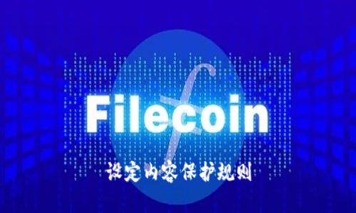 设定内容保护规则