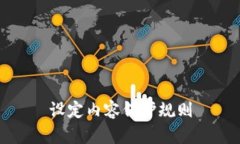 设定内容保护规则