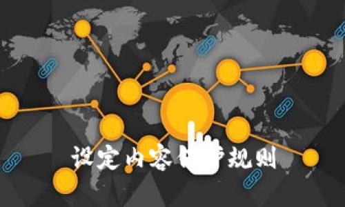 设定内容保护规则