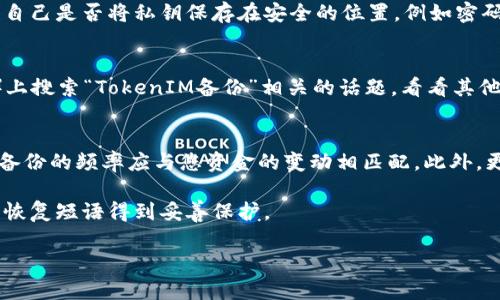 要判断一个Token或钱包（如TokenIM）是否有备份，可以通过多种方式进行确认。下面是一些有用的方法和步骤：

1. 查阅官方文档和支持页面
TokenIM通常会在其官方网站或帮助页面上提供备份和恢复钱包的指导。您可以访问TokenIM的官方网站，查看是否有备份指南或常见问题解答（FAQ）部分。这些资源通常会解释如何备份您的钱包、恢复过程，以及需要注意的事项。

2. 检查应用内设置
如果您已经安装了TokenIM，请检查应用程序中的设置部分。许多钱包应用会提供备份选项或会显示当前的备份状态。如果您找到类似“备份钱包”或“查看备份状态”的选项，您可以根据说明进行操作。

3. 了解您的私钥存储方式
TokenIM等加密钱包一般会使用私钥来管理用户资金。了解您的私钥是否已妥善存储是非常关键的。请确保您清楚自己是否将私钥保存在安全的位置，例如密码管理器或纸质备份中。如果您没有记录私钥并且钱包没有提供自动备份，您可能无法恢复您的资产。

4. 社区支持和反馈
社交媒体、小区论坛和加密货币社区通常会提供用户的反馈和经验分享。您可以在社交媒体（如Twitter、Reddit等）上搜索“TokenIM备份”相关的话题，看看其他用户是如何备份的，他们遇到了什么问题，以及他们的解决方案。了解他人的经验能帮助您更好地应对类似的情况。

5. 定期备份和更新
一旦您确认了TokenIM的备份状态，确保定期进行新的备份。随着时间的推移，您可能会在钱包中存入更多的资产，备份的频率应与您资金的变动相匹配。此外，更新的应用版本可能会改变备份流程，因此保持在最新状态也是重要的。

虽然以上方法可以帮助您判断TokenIM的备份情况，但最好在使用任何加密钱包时始终保持谨慎，确保您的私钥和恢复短语得到妥善保护。

如果您有其他更具体的问题或希望了解更深入的内容，请随时告知！