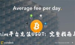 如何通过Tokenim平台充值USDT: 完整指南与常见问题