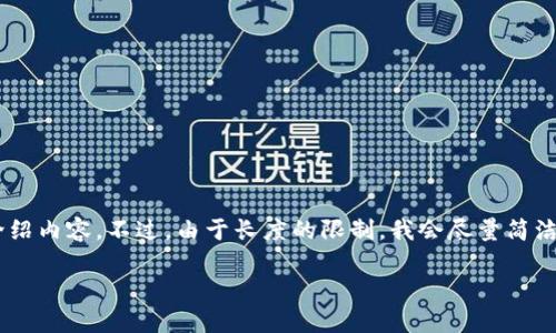 在您的请求中提到“苹果tokenim安装不了”，我可以为您提供一个、相关关键词，以及详细的介绍内容。不过，由于长度的限制，我会尽量简洁地呈现信息。如果您需要非常详细的内容，可以进一步请求我分步输出。这里是您要求的内容。

如何解决苹果tokenim安装失败的问题