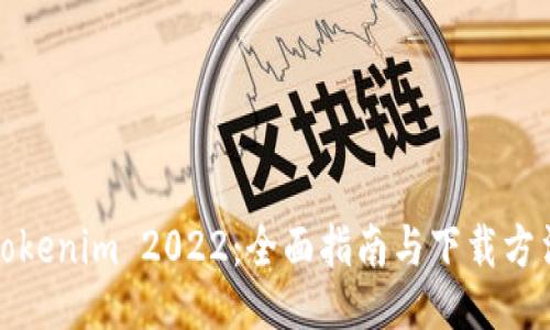 Tokenim 2022：全面指南与下载方法