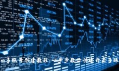 Tokenim多账号创建教程：一步步教你快速开启多账