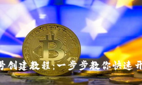 Tokenim多账号创建教程：一步步教你快速开启多账号管理