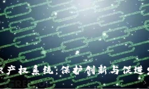 数字货币知识产权系统：保护创新与促进发展的新模式