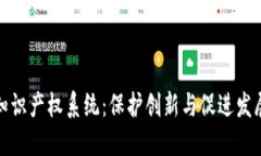数字货币知识产权系统：