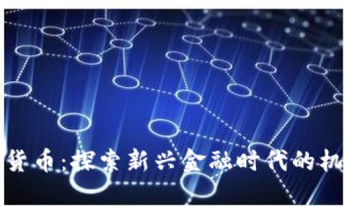 小蚁数字货币：探索新兴金融时代的机会与挑战