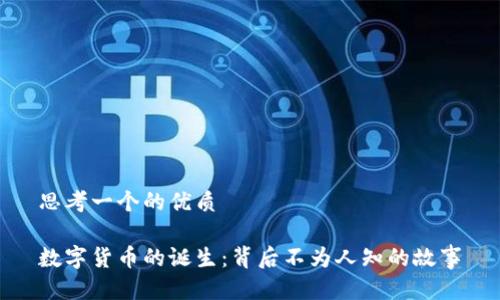 思考一个的优质

数字货币的诞生：背后不为人知的故事