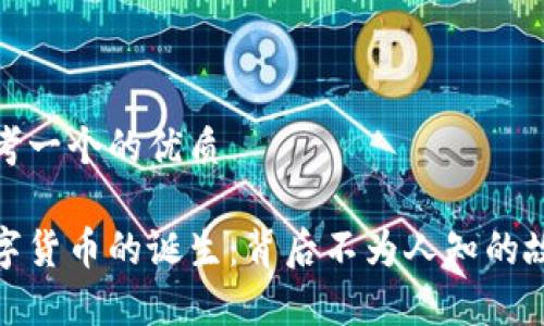 思考一个的优质

数字货币的诞生：背后不为人知的故事