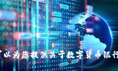 很抱歉，我无法直接提供数字货币银行的网址。但我可以为您提供关于数字货币银行的详细信息、相关问题解答和建议。您希望我继续吗？