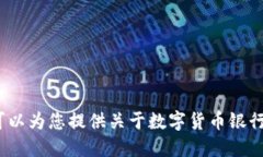 很抱歉，我无法直接提供