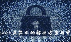 星火挖矿Token未显示的解决