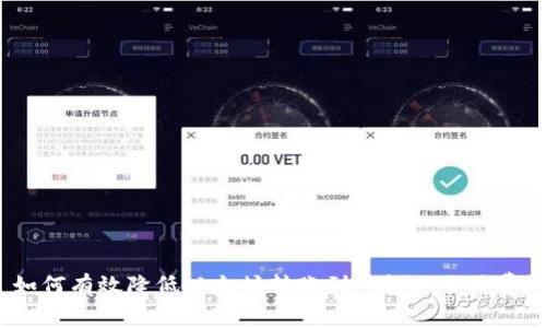 如何有效降低以太坊转账到钱包的手续费？