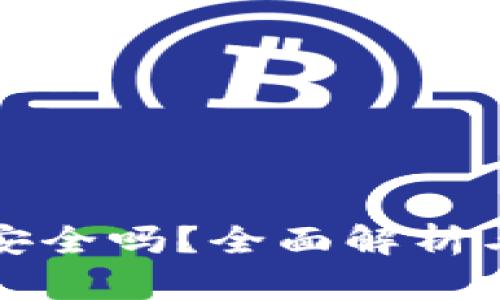 数字货币软件安全吗？全面解析与安全防护指南