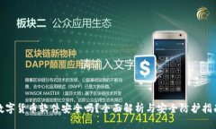 数字货币软件安全吗？全
