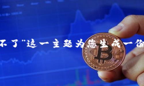 由于您所提供的信息较为简洁，我将根据“tokenim华为安装不了”这一主题为您生成一份结构化内容。以下是、关键词、以及问题的讨论内容，请您参考。

华为手机无法安装Tokenim的解决方案及常见问题分析