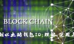 全面解剖以太坊钱包ID：理