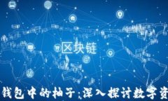 以太坊钱包中的柚子：深