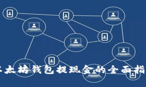 以太坊钱包提现金的全面指南