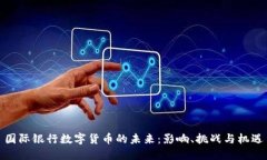 国际银行数字货币的未来