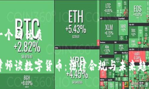 思考一个的优质

韩国律师谈数字货币：法律合规与未来趋势分析