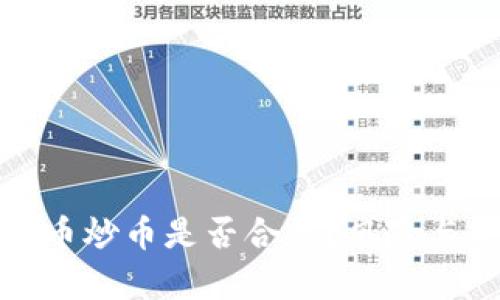 : 数字货币炒币是否合法？风险与合规分析