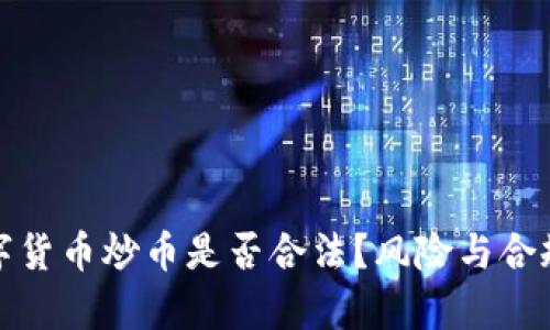 : 数字货币炒币是否合法？风险与合规分析