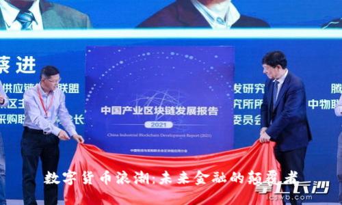数字货币浪潮：未来金融的颠覆者