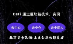 数字货币浪潮：未来金融的颠覆者