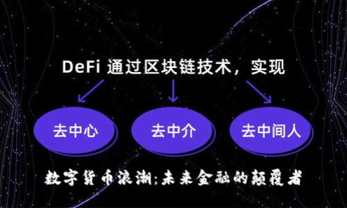 数字货币浪潮：未来金融的颠覆者