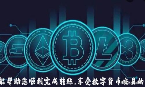
如何使用TP以太坊钱包将币转移到交易所? 一步一步详解

TP以太坊钱包, 转币, 交易所, 数字货币/guanjianci

在进入区块链和数字货币的世界中，许多用户希望能够顺利地将他们持有的资产转移到交易所进行交易。TP以太坊钱包作为一种流行的以太坊钱包，提供了安全、方便的方式来存储和管理以太坊及其代币。但对于初学者来说，从TP以太坊钱包转币到交易所的过程可能显得复杂。在本文中，我们将详细介绍这一过程，并解答用户在此过程中可能遇到的一些问题。

一、什么是TP以太坊钱包？
TP以太坊钱包是一款易于使用且功能丰富的数字货币钱包，专门用于存储以太坊(ETH)及其代币。用户可以通过钱包管理其以太坊资产，进行交易，发送和接收代币。TP以太坊钱包以其安全性和用户友好的界面获得了许多用户的青睐。

TP钱包允许用户轻松地进行多种操作，包括查看余额、发送和接收币、不定期的代币交换以及与去中心化应用（DApps）进行交互。它支持广泛的以太坊代币，包括ERC-20和ERC-721等。

二、如何将币从TP以太坊钱包转移到交易所？
现在我们进入最重要的部分，如何将币从TP以太坊钱包转移到交易所。此操作涉及几个步骤，用户需要仔细遵循每一个步骤保证顺利完成转账。

h4步骤 1: 准备工作/h4
在进行转账之前，您需要确保您有以下几个信息：

ul
    li您想要将币转移到的交易所的账号和充值地址。/li
    liTP以太坊钱包的访问权限。确保您能够访问您的钱包并输入相应的密码或私钥。/li
    li一些以太坊以支付网络交易费用（Gas fee）。在进行转账操作时，每笔交易都需要支付以太坊网络手续费，费用会依据网络的繁忙程度而变化。/li
/ul

h4步骤 2: 获取交易所的充值地址/h4
每个交易所都有一个特定的地址用来接收存款。您需要登录到您的交易所账号，定位到“充值”或“存款”选项，找到以太坊（ETH）对应的充值地址。请确保您复制的是正确的地址，因为数字货币交易是不可逆的，一旦发送到错误的地址将无法找回。

h4步骤 3: 打开TP以太坊钱包/h4
打开TP以太坊钱包，确保您已经登录，并进入钱包主页。在主页上，您可以看到您的资产总览，点击“发送”或“转账”按钮，以开始发送以太坊或代币。

h4步骤 4: 填写转账信息/h4
在转账界面中，您需要填写以下信息：

ul
    li接收地址：将您从交易所复制的充值地址粘贴到此处。/li
    li金额：输入您希望转移的以太坊（ETH）的数量。如果您想要发送代币，请确保选择相应的代币并输入数量。/li
    li交易费用：选择合适的网络手续费，有些钱包允许用户选择不同的手续费，这将影响交易确认的速度。/li
/ul

h4步骤 5: 确认并发送/h4
在填写完所有信息后，仔细检查以确保没有错误。特别是接收地址和转账金额。确保一切无误后，点击“确认”或“发送”按钮。

交易将会被广播到以太坊网络，您可以在钱包中查看交易状态，通常会显示交易的hash值，可以用此hash在以太坊区块链浏览器上查看详细情况。

可能出现的问题及解决方案

问题 1: 如何确认转账是否成功？
每当你从TP以太坊钱包发送转账后，可以通过以下几种方式确认转账是否成功：

ul
    listrong通过钱包状态/strong：在TP以太坊钱包中，您可以看到交易的状态。待确认的交易会显示在交易记录部分，您可以查看其状态是否仍然是“待处理”或者是否已经被确认。/li
    listrong使用区块浏览器/strong：访问以太坊的区块链浏览器（如Etherscan），输入您的交易hash，可以看到交易的详细信息，包括转账的确认数和状态。确认数越高，说明交易越可靠。/li
/ul

通常情况下，如果交易没有确认或持续的待处理状态，可能是因为网络拥堵。此时，您可以选择稍后再查看，或考虑在下一次转账中选择更高的交易费用以加速确认。

问题 2: 转账失败后应该怎么办？
转账失败的原因各异，可能是因为网络问题、错误的地址或缺少Gas费等。一旦出现转账失败，您可以采取以下步骤：

ul
    listrong检查转账记录/strong：在TP钱包中查看转账记录，确认是否有进行中的交易。/li
    listrong排查问题/strong：如果转账因Gas fee不足而失败，您可以尝试再次发送转账，确保Gas fee足够覆盖交易所需的费用。/li
    listrong联系钱包或交易所客服/strong：若你不确定出错的原因，可以联系TP钱包或交易所的客服进行咨询，他们会给你提供更具体的解决办法。/li
/ul

问题 3: 是否在交易所缴纳手续费？
大部分交易所在用户将币转入交易所时，会收取一定的手续费。以下是有关费用的一些信息：

ul
    listrong充值手续费/strong：有些交易所可能在充值时不收取费用，但也有些会有一定的收费标准。您可以在交易所平台上查找有关充值及提现的具体费率。/li
    listrong提现手续费/strong：在交易所提取币的时候，通常会收取提现手续费。这一费用在不同的交易所和不同币种之间是不相同的。/li
/ul

因此，在进行转账前，建议您先熟悉一下交易所的费用政策，以免在转账后遭遇额外费用的困扰。

问题 4: 转币时需要注意哪些安全事项？
数字资产的转移非常谨慎，用户应特别注意以下安全事项：

ul
    listrong确认地址/strong：绝对不要将币转账至未确认的地址。每次复制地址时都应仔细检查，以确保其准确无误。/li
    listrong使用官方渠道/strong：通过官方渠道（如官网或官方APP）进行交易，不要通过QQ、微信等不安全的方式，避免被钓鱼。/li
    listrong切勿泄露私钥/strong：绝不会向任何人透露您的私钥或助记词，这些信息一旦被盗，您将失去所有资产。/li
/ul

总之，使用TP以太坊钱包将币转移到交易所是一个相对简单的过程。遵循以上步骤以及注意事项，可以有效降低转账过程中出现问题的风险。希望本文的信息能帮助您顺利完成转账，享受数字货币交易的乐趣。