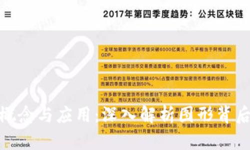 数字货币的概念与应用：深入解析图形背后的运作逻辑