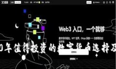 网站2020年值得投资的数字