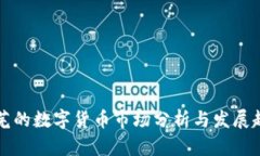 莱芜的数字货币市场分析